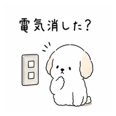 ゆる犬の消し忘れ・家電確認