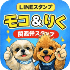 モコ＆りく 関西弁スタンプ