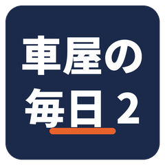 車屋の毎日 2