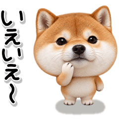 ず～っと使える♡柴犬の相槌