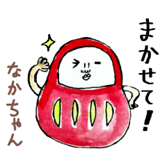 「なか」ちゃん専用スタンプ（だるま）
