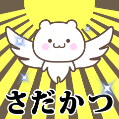 ▶️さだかつ専用！神速で動く名前スタンプ