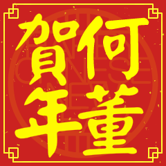 Happy Chinese New Year To You (From Ho)