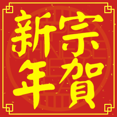 Happy Chinese New Year To You (ZONG)