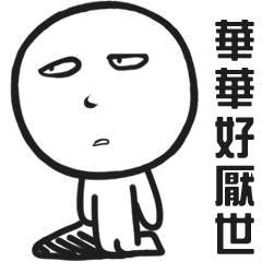 YANYANLIFE NAME STICKERS-HUA HUA