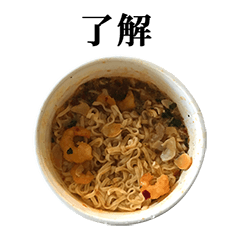 カップ麺 と 文字