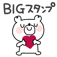 くまさん◎BIGスタンプ #1