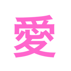 漢字一字のスタンプ