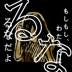 ▲おそろしい るなさんの スタンプ▲