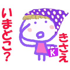 きさえちゃんの名前スタンプ