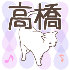 猫大好き【高橋】北欧風名前スタンプ