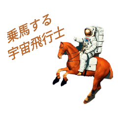 乗馬する宇宙飛行士