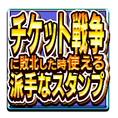 チケット戦争に敗北した時使えるスタンプ