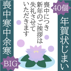 【BIG】年賀欠礼&年賀状じまいスタンプ