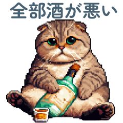 アルコール猫【酒クズ・おもしろい】