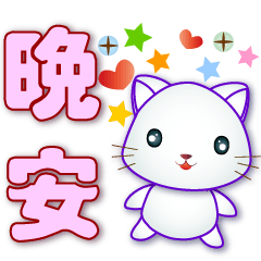 Cute white cat -Practical greetings