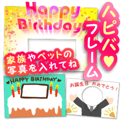 アレンジ機能で♥ハピバ フレーム・顔ハメ