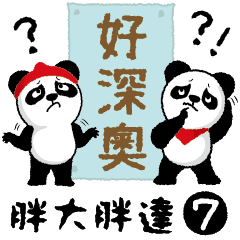 Panda Panda bear7_大きな文字で日常会話