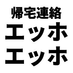 帰宅連絡エッホエッホ