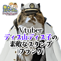 Vtuberディス山ディス子のフランクスタンプ