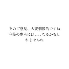 丁寧な煽りたち