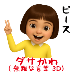 ダサかわ(無難な言葉３Ｄ)