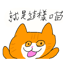 Orange cat's daily stickers zack