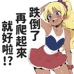 positive gals (Traditional Chinese)