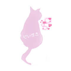 横姿の猫スタンプです！