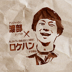 渡部ロケハンLINEスタンプ