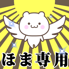 ▶️ほま専用！神速で動く名前スタンプ