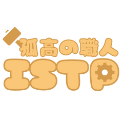 孤高の職人、ISTP【16タイプ】