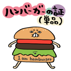 ハンバーガーの証(単品)