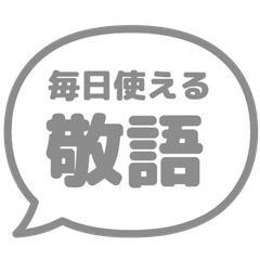 毎日使える！ 敬語の吹き出し・グレー