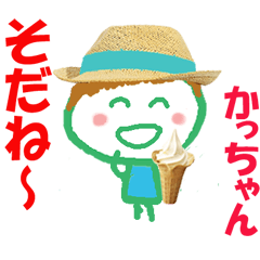 かっちゃんの名前スタンプ②