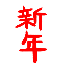 ⭐️毎年使えるあけおめスタンプ⭐️