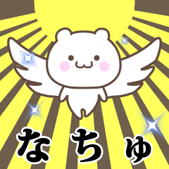 ▶️なちゅ専用！神速で動く名前スタンプ