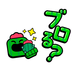ブロスタしよう！！
