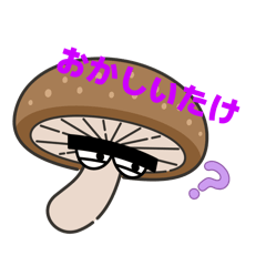 このスタンプ使ってほしいたけ