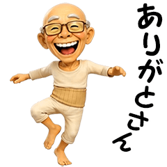 とにかく元気なおじいちゃん