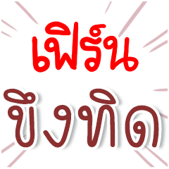 I am FERN : Fun Fun Word