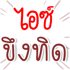 I am ICE : Fun Fun Word