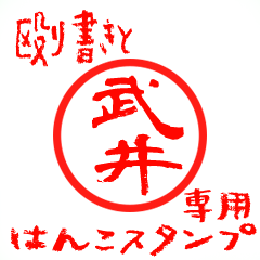 殴り書きと、武井専用はんこスタンプ