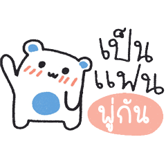 my bear ma boo "Phugun"