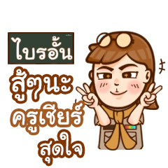 BRIAN teacher talk with student