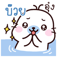 Buay Maewnam Oung Oung