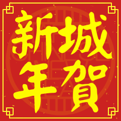 Happy Chinese New Year To You ( CHENG )