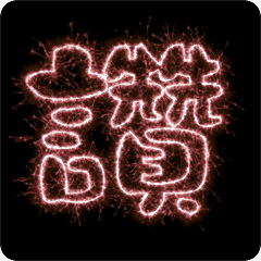 Fireworks word-Thumbs up