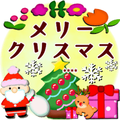 クリスマス冬♥カスタム【丁寧語/敬語/花】