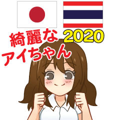 綺麗なアイちゃん日本語タイ語 2020